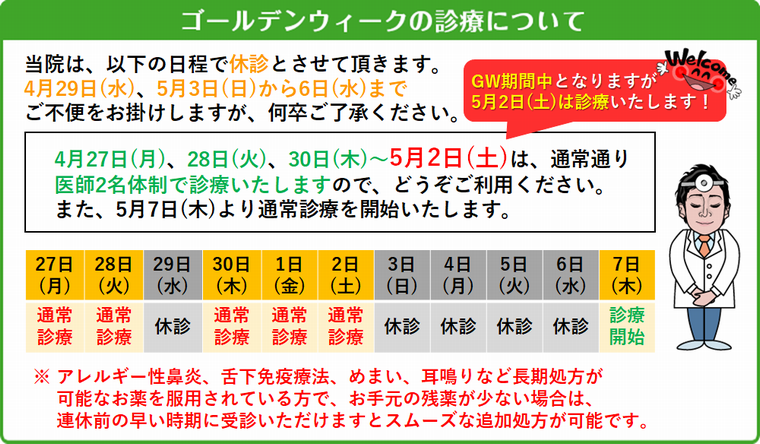 ゴールデンウィーク期間中の診療について