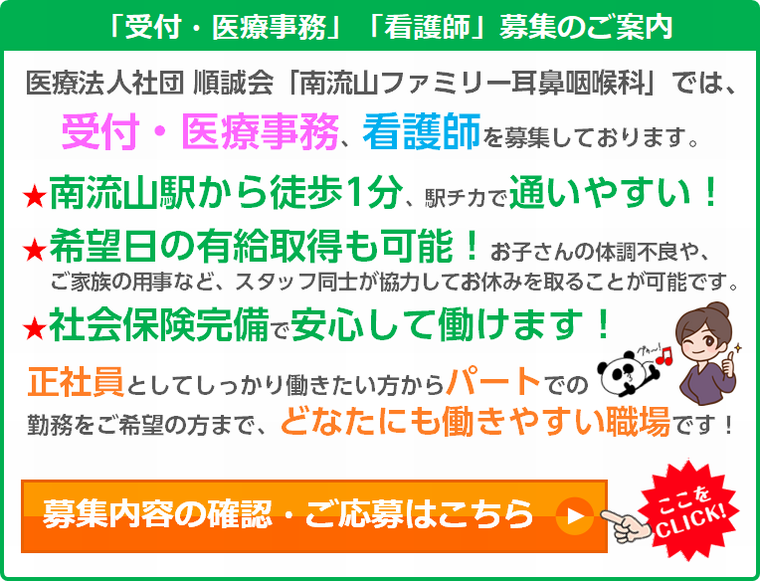 南流山ファミリー耳鼻咽喉科の求人