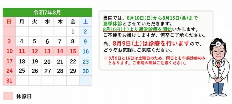 夏季休診のお知らせ