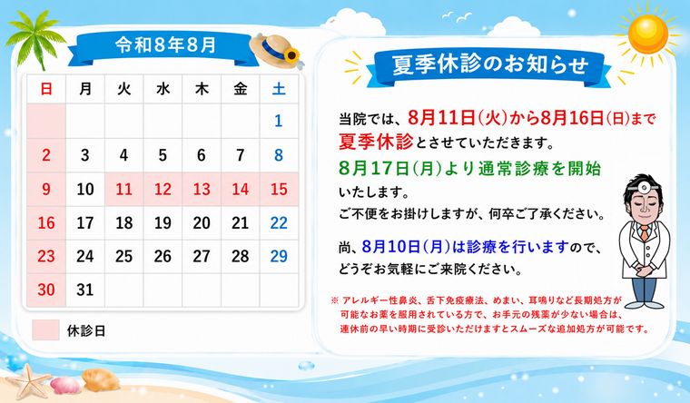 夏季休診のお知らせ